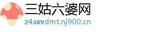 三姑六婆网